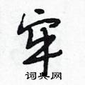 段相林写的硬笔行书牢