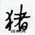 段相林写的硬笔行书猪