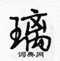 段相林写的硬笔行书璃