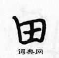 段相林写的硬笔行书田