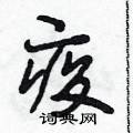 段相林写的硬笔行书疫