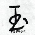 段相林写的硬笔行书玉