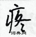 段相林写的硬笔行书疼