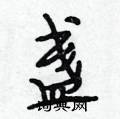 段相林写的硬笔行书盏