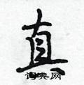 段相林写的硬笔行书真