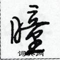 段相林写的硬笔行书瞳