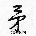 段相林写的硬笔行书矛