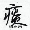 段相林写的硬笔行书痰