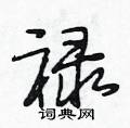 段相林写的硬笔行书禄