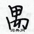 段相林写的硬笔行书禺