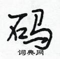 段相林写的硬笔行书码