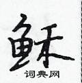 段相林写的硬笔行书稣