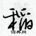 段相林写的硬笔行书稻