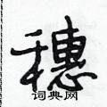 段相林写的硬笔行书穗