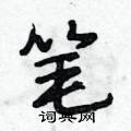 段相林写的硬笔行书笔