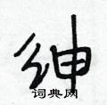 段相林写的硬笔行书绅