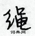 段相林写的硬笔行书绳