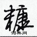 段相林写的硬笔行书糠