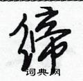 段相林写的硬笔行书缔