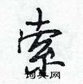 段相林写的硬笔行书索