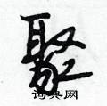 段相林写的硬笔行书聚