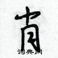 段相林写的硬笔行书肖