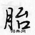 段相林写的硬笔行书胎