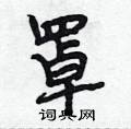 段相林写的硬笔行书罩