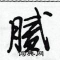 段相林写的硬笔行书腻