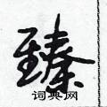 段相林写的硬笔行书臻