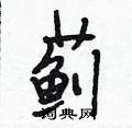 段相林写的硬笔行书蓟