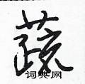 段相林写的硬笔行书蔬