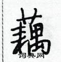 段相林写的硬笔行书藕