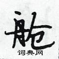 段相林写的硬笔行书舱