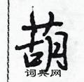段相林写的硬笔行书葫