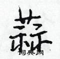 段相林写的硬笔行书蒜