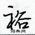 段相林写的硬笔行书裕