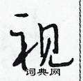 段相林写的硬笔行书视