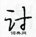 段相林写的硬笔行书讨