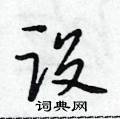 段相林写的硬笔行书设