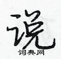 段相林写的硬笔行书说
