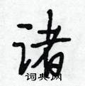 段相林写的硬笔行书诸