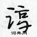 段相林写的硬笔行书谆