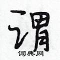 段相林写的硬笔行书谓