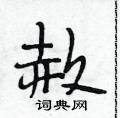 段相林写的硬笔行书赦