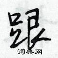 段相林写的硬笔行书跟