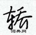 段相林写的硬笔行书轿