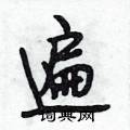段相林写的硬笔行书遍