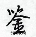 段相林写的硬笔行书鉴
