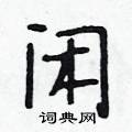 段相林写的硬笔行书闲